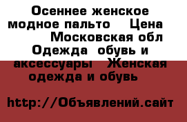 Осеннее женское модное пальто  › Цена ­ 3 000 - Московская обл. Одежда, обувь и аксессуары » Женская одежда и обувь   